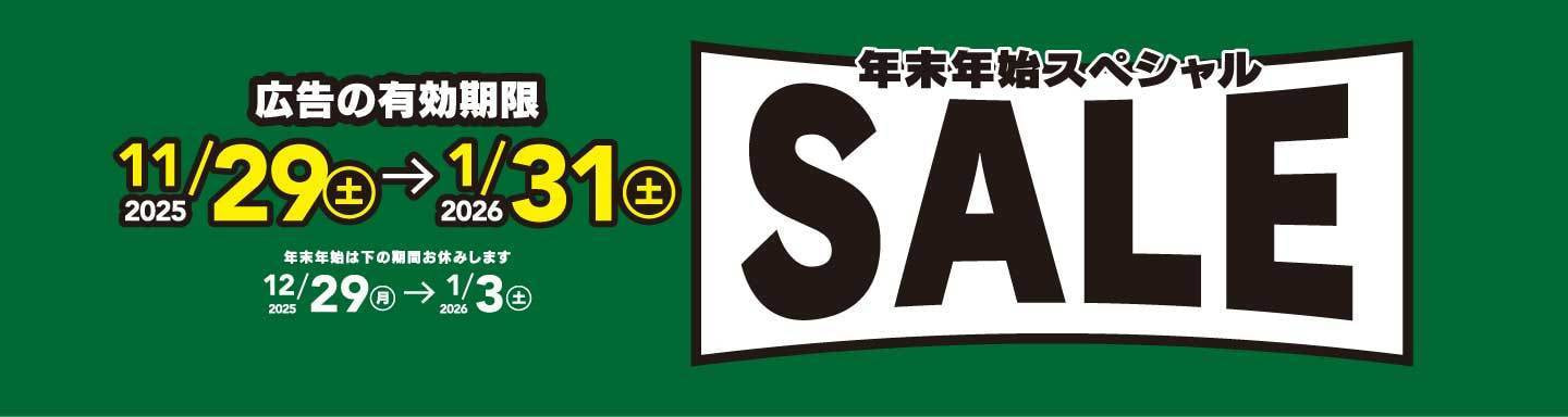 2025-26年末年始スペシャルセール ｜ 横浜・横須賀の剣道具専門店｜真剣堂