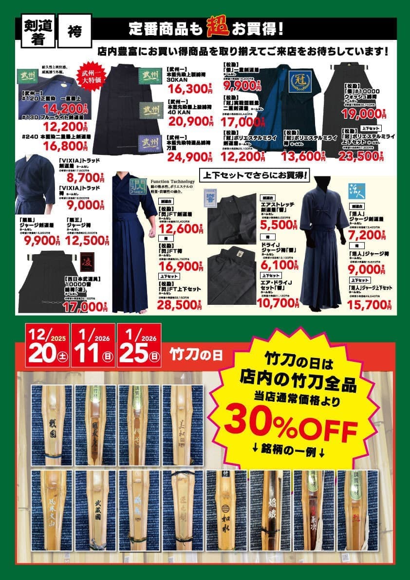 2025-26年末年始スペシャルセール ｜ 横浜・横須賀の剣道具専門店｜真剣堂