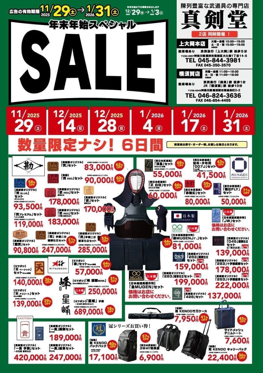 2025-26年末年始スペシャルセール ｜ 横浜・横須賀の剣道具専門店｜真剣堂