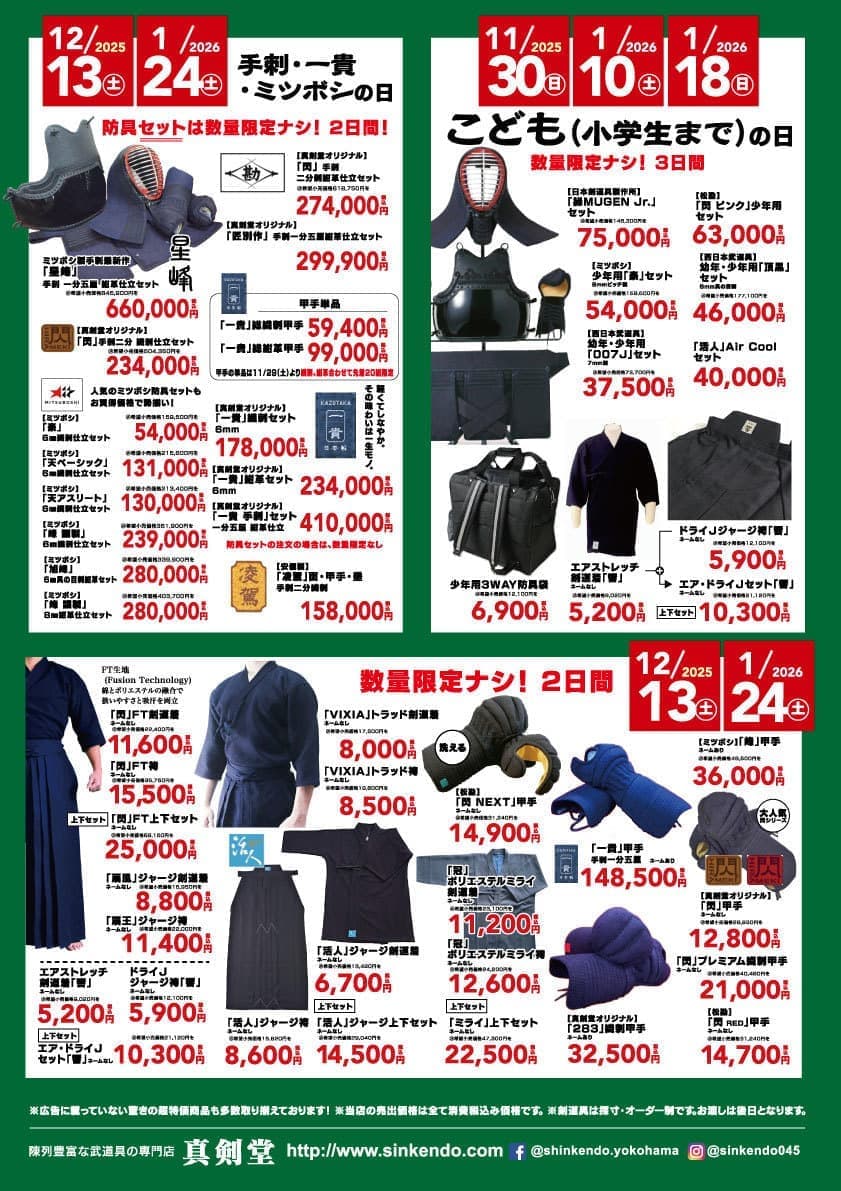 2025-26年末年始スペシャルセール ｜ 横浜・横須賀の剣道具専門店｜真剣堂